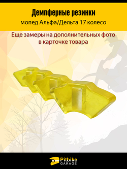Демпферные резинки для мопедов Альфа, Дельта