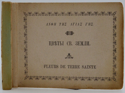Уникальный Альбом-сувенир. Цветы и виды Святой Земли. Подарочный ал 23 видами Святой Земли 1900