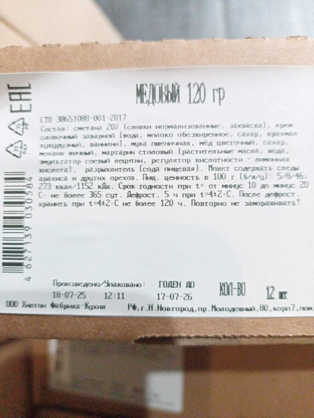 Торт "Медовый" 1440гр/12порц1