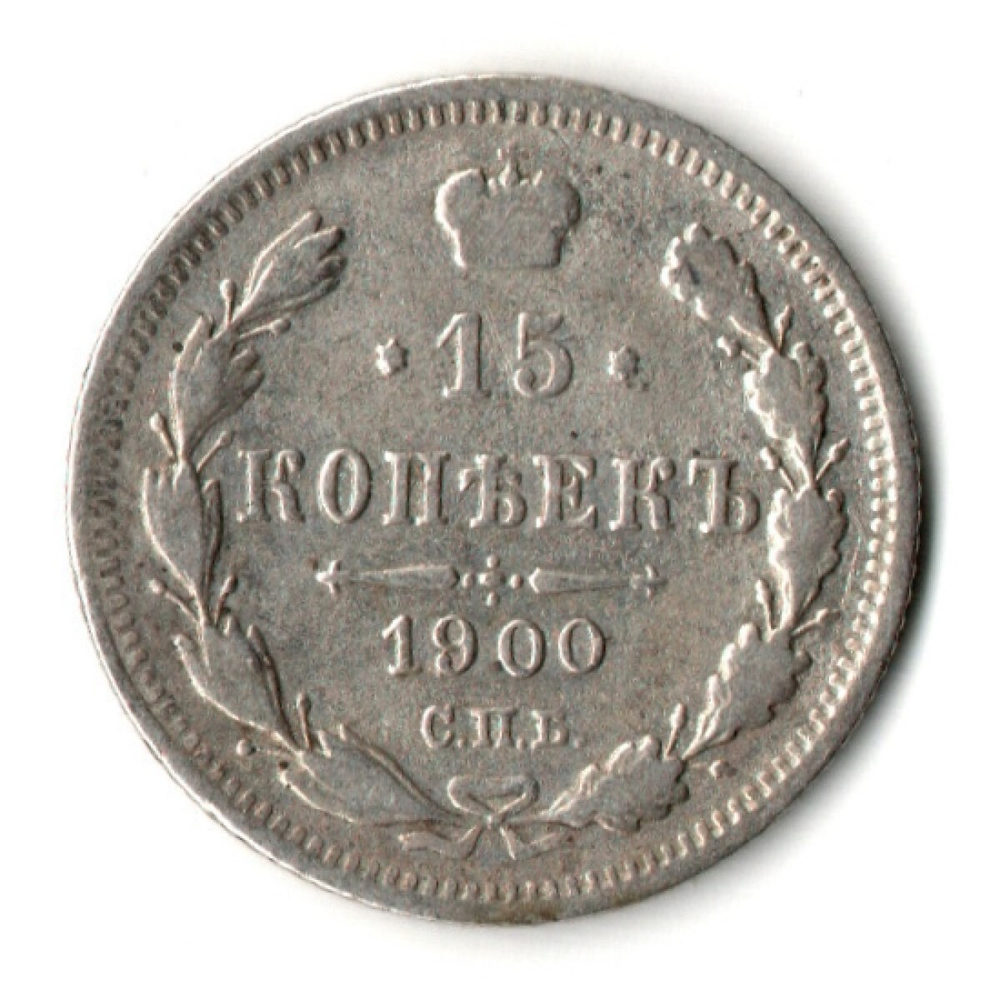 15 копеек 1900 год - СПБ - ФЗ