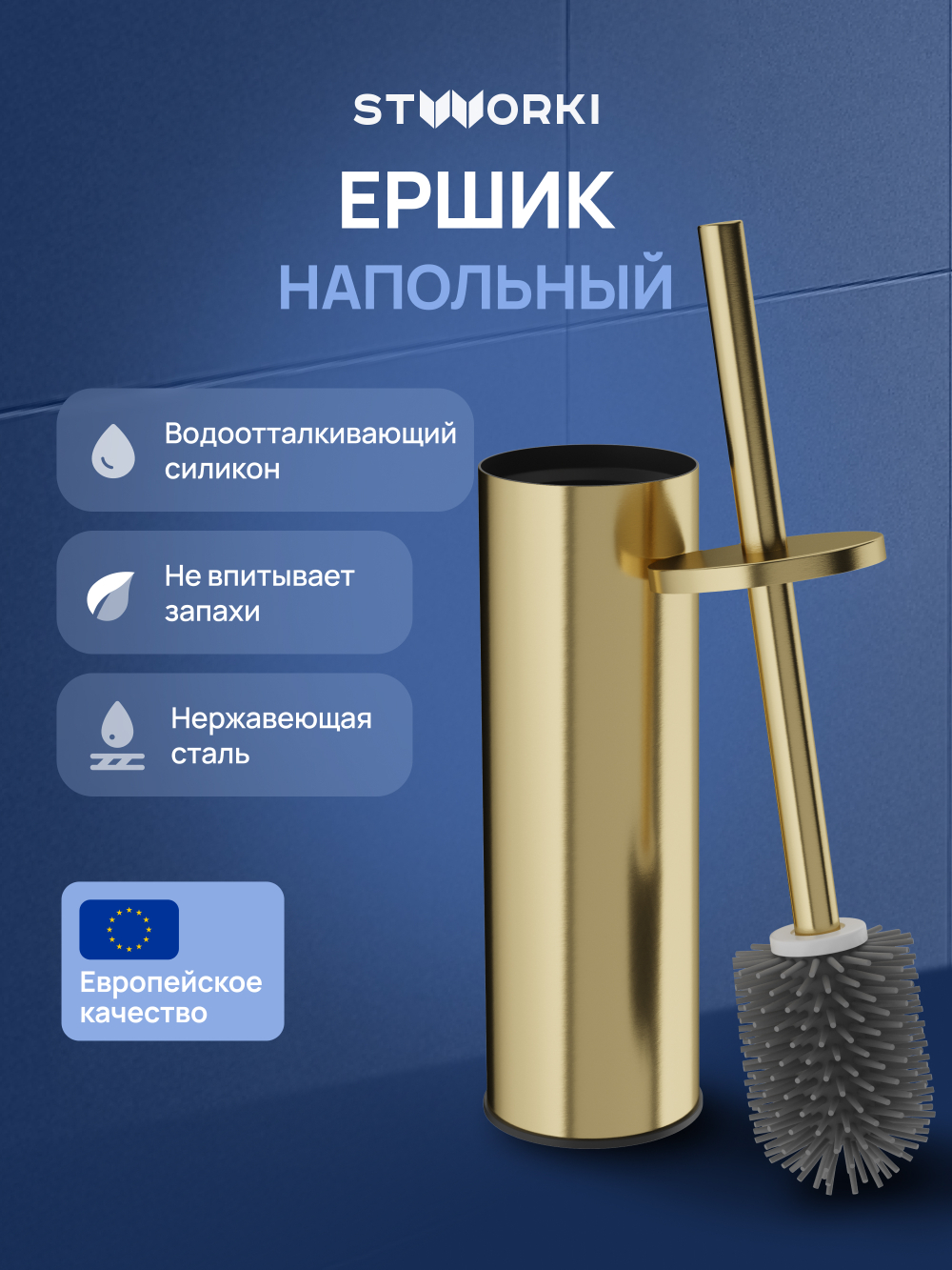 Ершик для унитаза STWORKI Стокгольм S36395GM напольный, золото, с подставкой