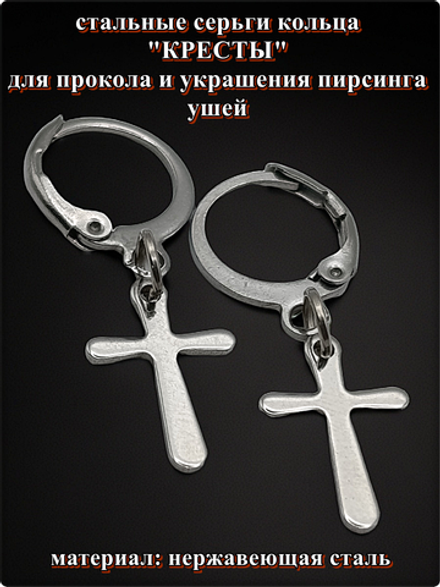 Серьги кольца "Кресты" для пирсинга ушей стальные.