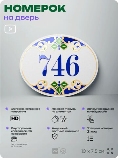 Номер на дверь квартиры 746, для кабинета, офиса, в средиземноморском стиле, шильдик 10 х 7,5 см, белый, Айдентика Технолоджи