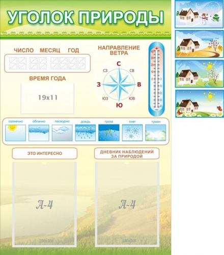 Стенд "Уголок природы" с 2 карманами