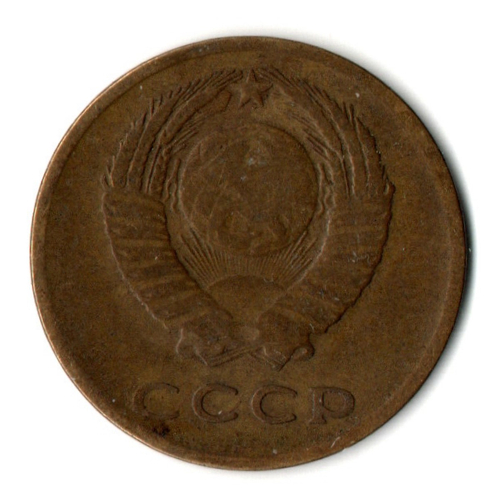 3 копейки 1962 год - СССР