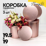 Коробка 19.5х19 см Набор 3 шт "Металл" (Розовый)