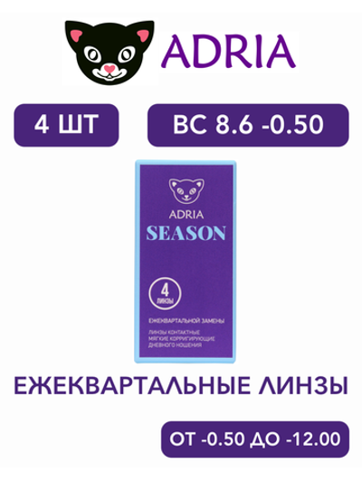 Трехмесячные контактные линзы Adria Season (уп. 4 линзы)