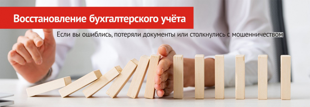 Восстановление бухгалтерского учета