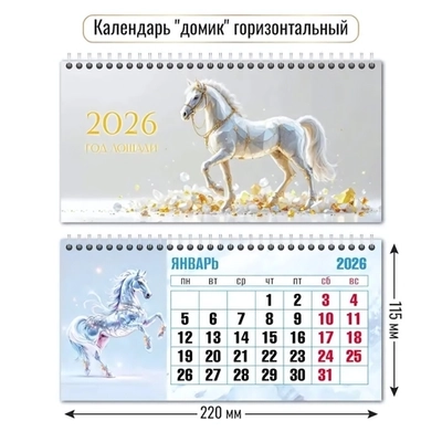 Календарь-домик горизонтальный 2026 символ года Изумительные кони