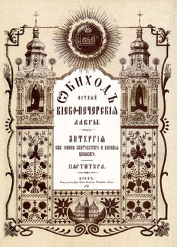 № 125 Обиход нотный Киево-Печерской Лавры: Часть 2: Литургия свв. Иоанна Златоустаго и Василия Великаго