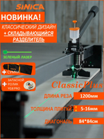 Ручной плиткорез SINICA HTC1200CP Classic Plus, 1200 мм; 5-16 мм; зеленый лазер