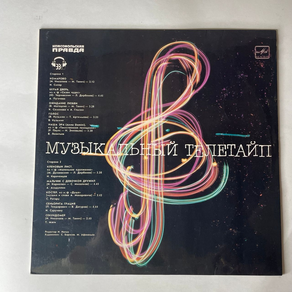 Винтажная виниловая пластинка LP Сборник Музыкальный Телетайп (СССР 1986) (И. Скляр Комарово и др)