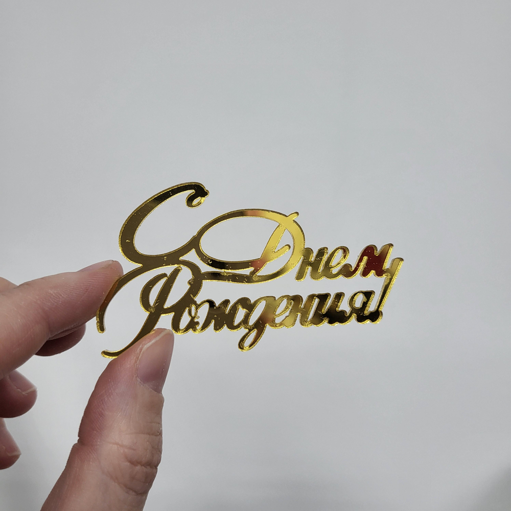 Декор акриловый С Днем Рождения №4 (золото)