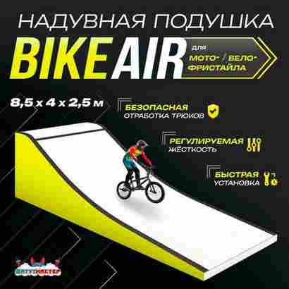 Надувная подушка «BikeAir» для байк-трюков и прыжков, 8,5×4×2,5 м