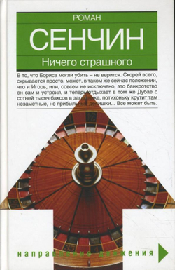Ничего страшного