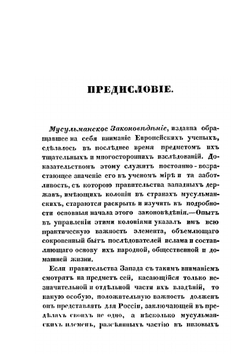 Изложение начал мусульманского законоведения | Н.Е. Торнау