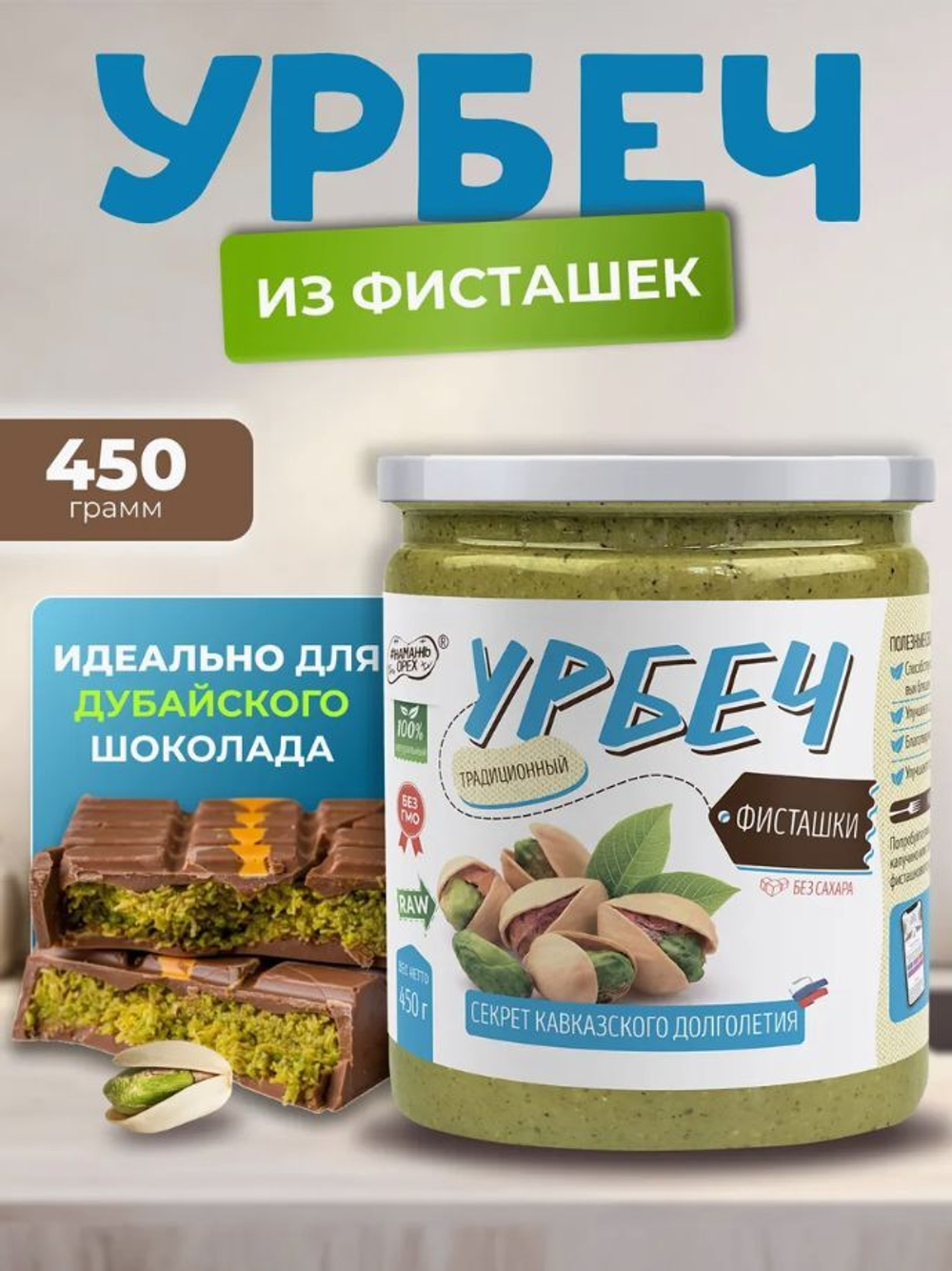 Урбеч из фисташки без сахара фисташковая паста 450 г