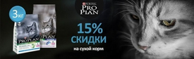 СКИДКА 15% на сухой корм для кошек Pro Plan📉