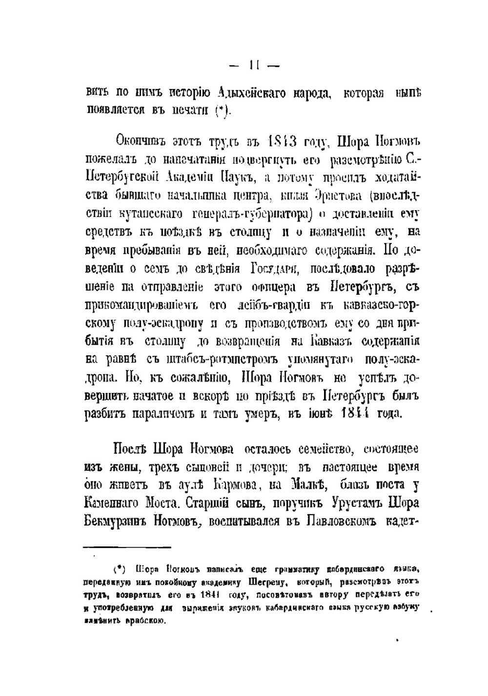 История адыхейского народа | Ногмов Шора Бекмурзович