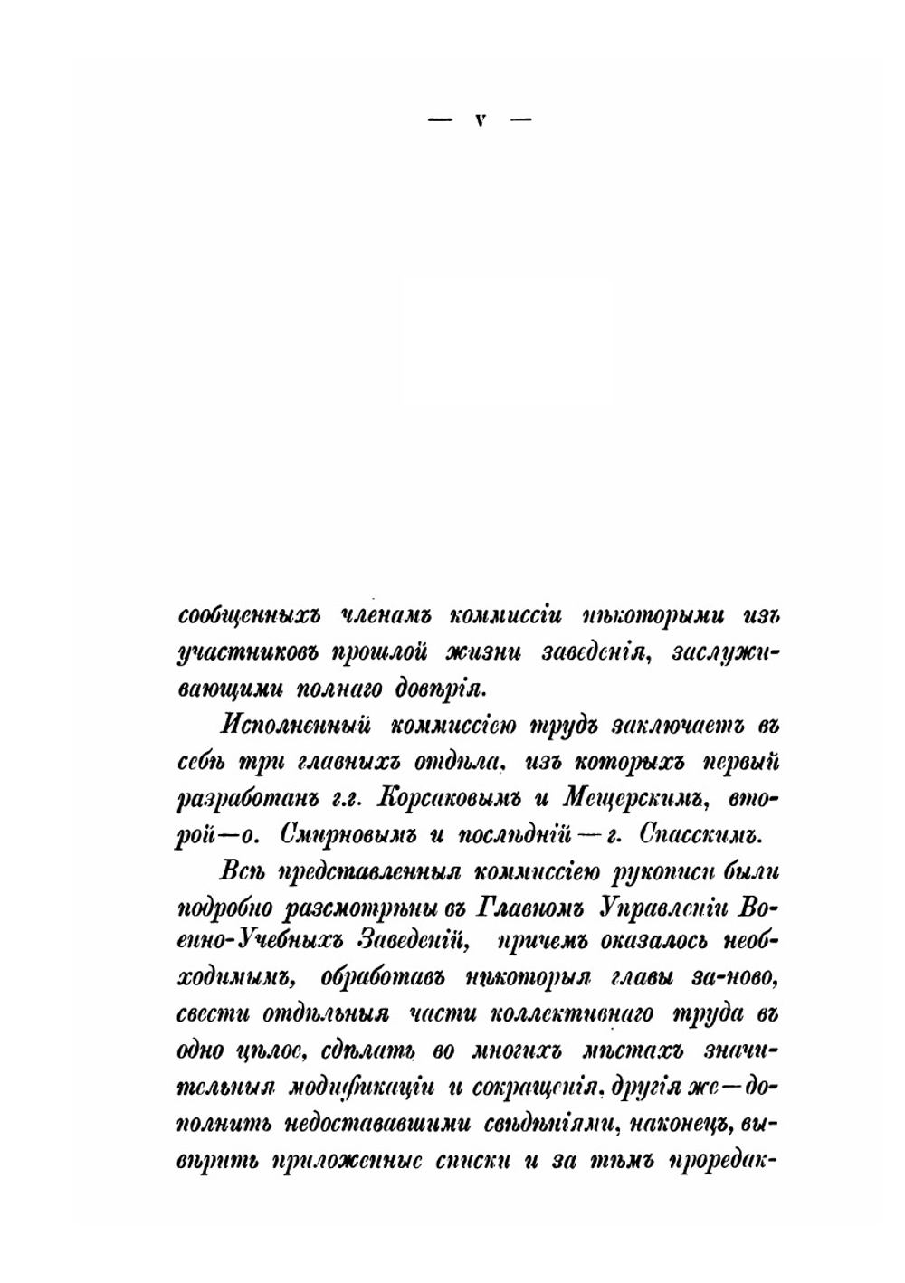 Исторический очерк образования и развития 1-го Московского кадетского корпуса. Что ныне первая Московская гимназия 1778-1878 гг | М. С. Лалаев