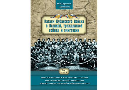 Стрелянов (Калабухов) П.Н. Казаки Кубанского войска в Великой , гражданской войнах и эмиграции. Чины конных полков, пластунских батальонов, артиллерийских батарей, особых сотен, военно-учебных заведений и войсковых структур. В 2-х томах