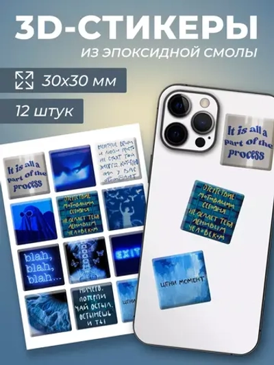 3д стикеры на телефон чехол ноутбук синий набор