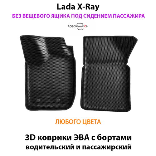 Передние автомобильные коврики ЭВА с бортами для LADA X-Ray без вещевого ящика переднего пассажира