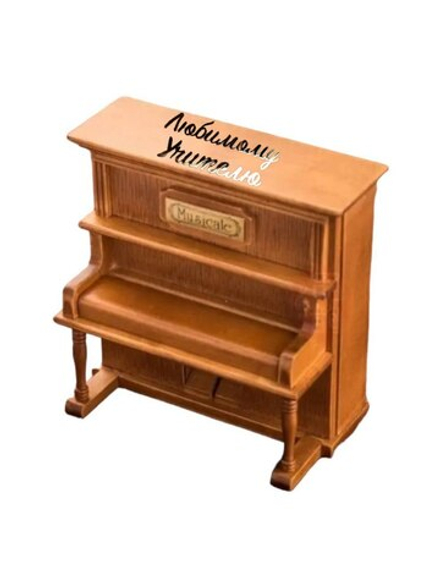 музыкальная деревянная шкатулка заводная "Пианино". Любимому Учителю