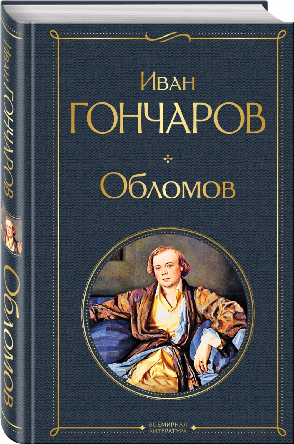 Обломов, изд.: Эксмо, авт.: Гончаров И.А., серия.: Всемирная литература (новое оформление)