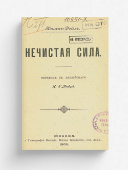 Нечистая сила | Дойл Артур Конан