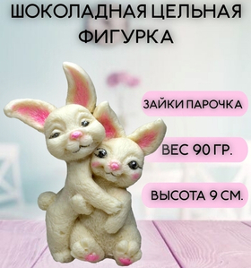 Шоколадная фигурка "Зайки парочка"