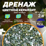 Керамзит цветной (черный микс). Дренаж для домашних растений, 1 л. Фракция 5-10 мм