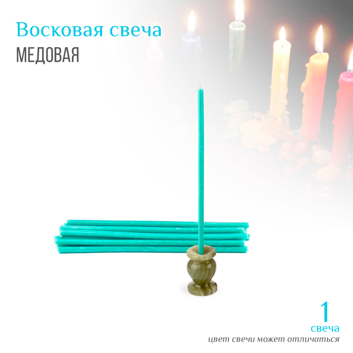 Свеча бирюзовая № 80, воск, 18,5x0,6 см