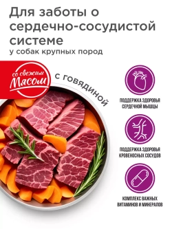 Корм для крупных собак, с говядиной, 12 кг, для сердца