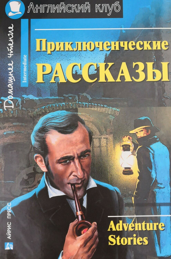 Приключенческие рассказы. Adventure stories. Серия Английский клуб