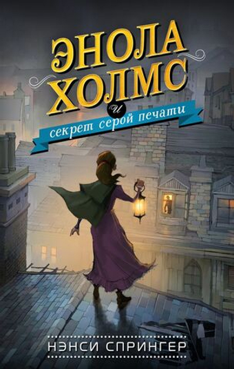 Энола Холмс и секрет серой печати (#2). Нэнси Спрингер