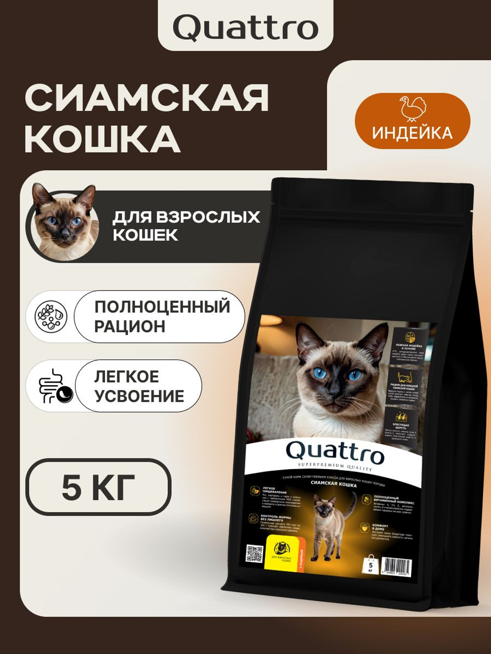 Корм сухой для кошек породы Сиамская кошка, с индейкой, 5 кг, QUATTRO