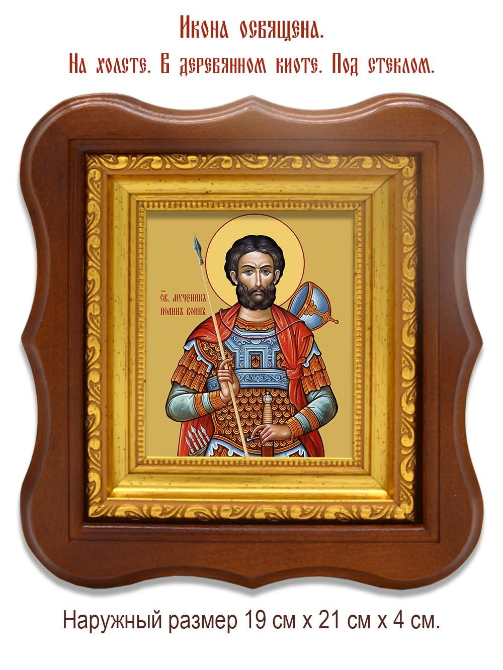 Иоанн Воин святой мученик. Икона на холсте.
