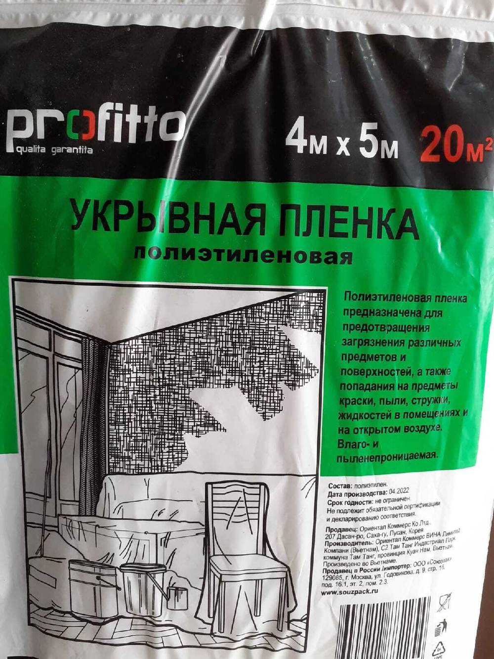Пленка укрывная 4*5 м.