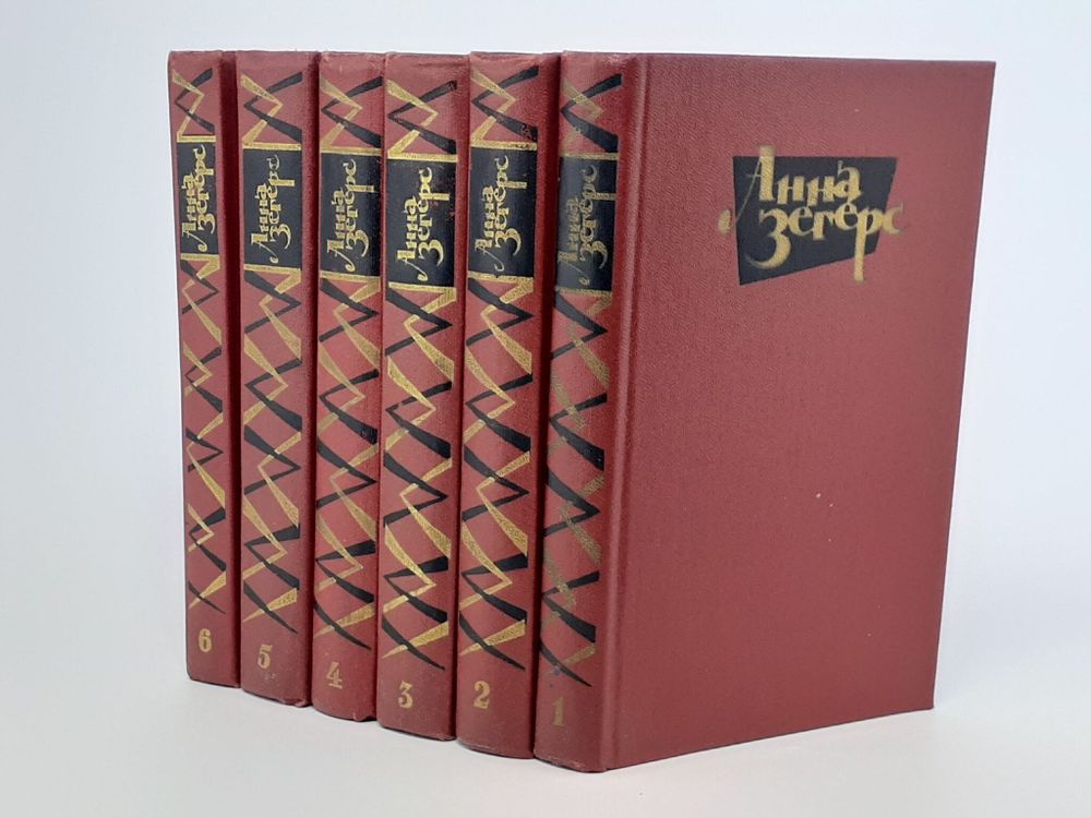 А. Зегерс - Собрание сочинений. В 6 томах (Худож лит, 1982-84) полный комплект