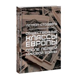 Общественные классы Европы после Первой мировой войны. Лотроп Стоддард
