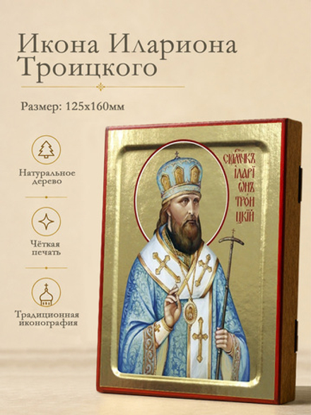 Икона Илариона Троицкого, священномученика на дереве: 125 х 160 (Синопсисъ)