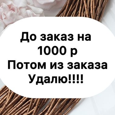 ДОЗАКАЗ НА 1000 Р