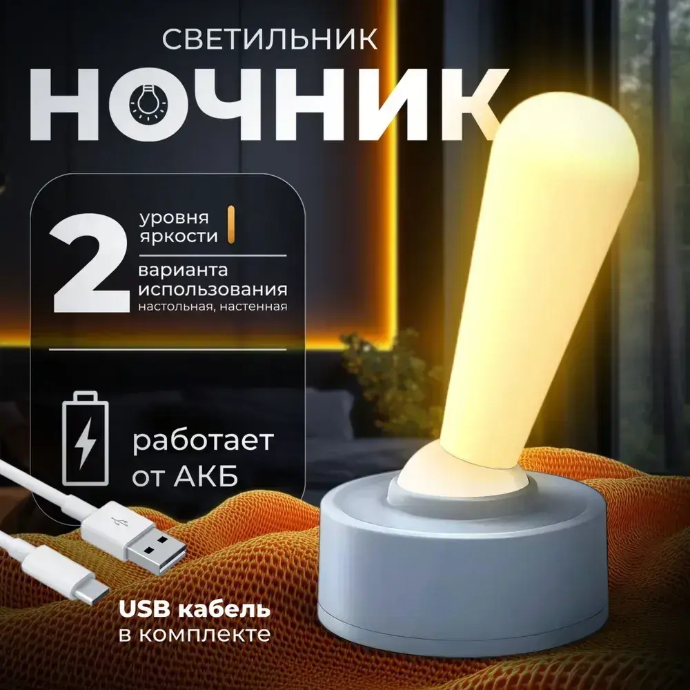 Светильник ночник в современном дизайне светодиодный настенный / настольный 2 режима работы 2 Вт./ работает от АКБ