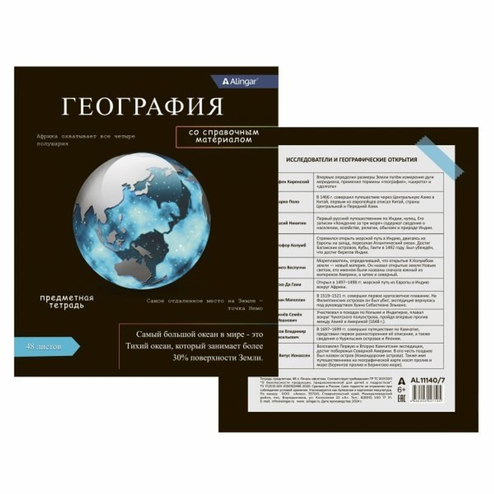 Тетрадь предметная "География" А5 48л., клетка, со справочным материалом, скрепка, мелованный картон(стандарт), блок офсет, Alingar Journal"