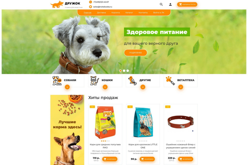 Дружок (готовый интернет-магазин)