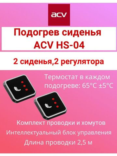 HS-04 подогрев сиденья