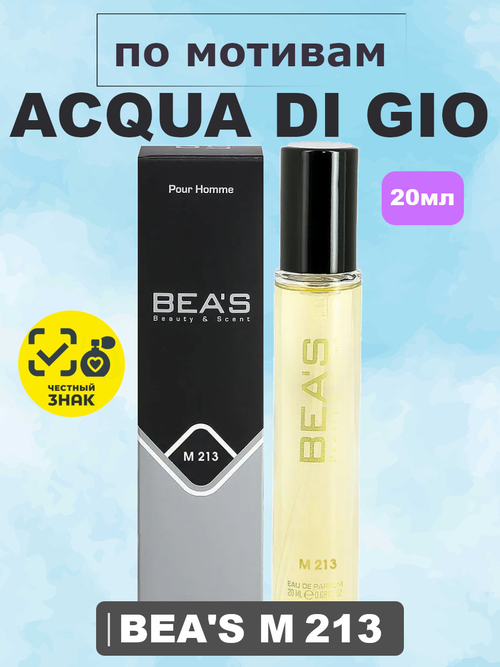 Парфюмерная вода BEA'S MEN M213 Acqua di Gio (Аква ди Джио), 20мл