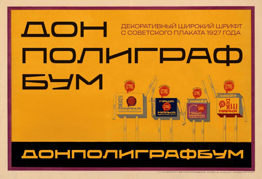 Шрифт Donpoligrafbum