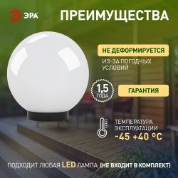 Садово-парковый светильник ЭРА НТУ 01-100-301 шар опаловый на опору / кронштейн IP44 Е27 max100Вт d300mm